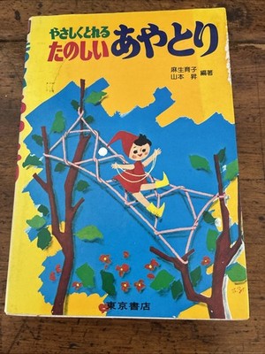 Yasashiku Toreru Tanoshī Ayatori  Rare How To Book