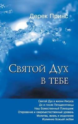 The Holy Spirit In You - RUSSIAN [Russian] by Prince, Derek
