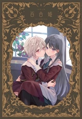 Comic Yuri Hime Jan 2024 Girls Love Yuri Japan Manga Magazine Justice for Girls