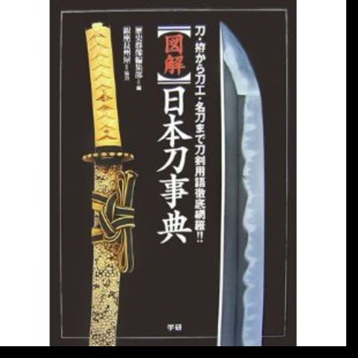 日本刀 関連書籍 2冊 Mastering the Samurai Sword Mastering the Samurai Sword: A Full-Color, Step-by-Step