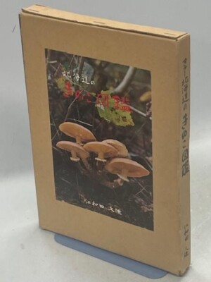 A colorful guide to Hokkaido mushrooms Written by Hisao Niwada