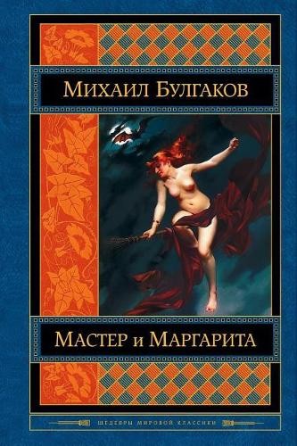 Michael Bulgakov Master I Margarita (Tascabile)
