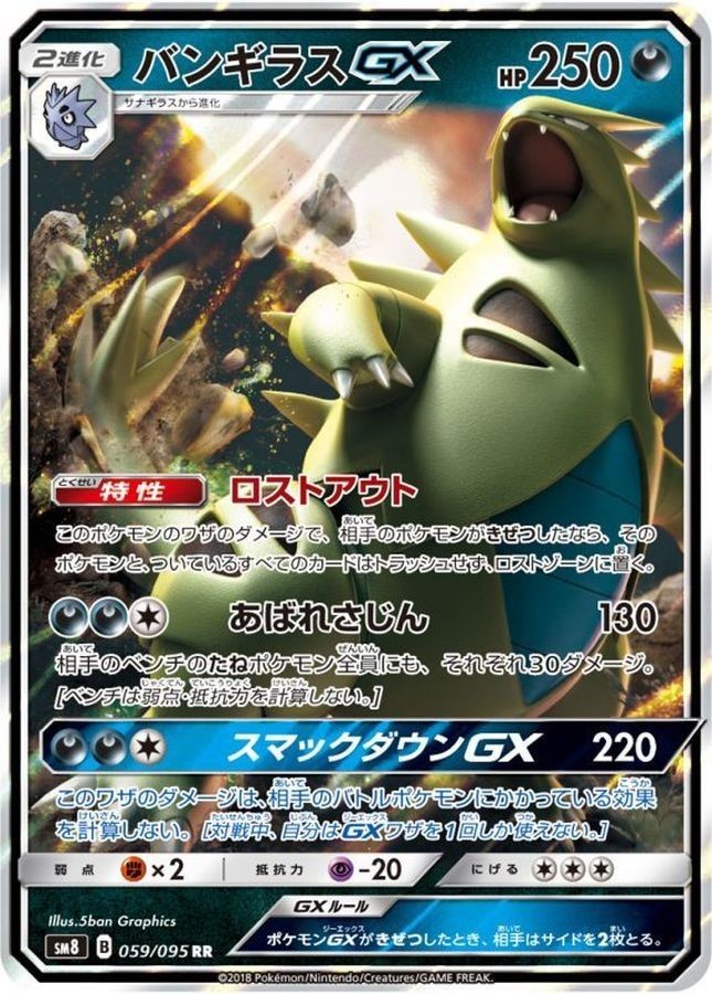 Tyranitar GX RR 059/095 SM8 Super Burst Impact Pokemon Card Japanese NM