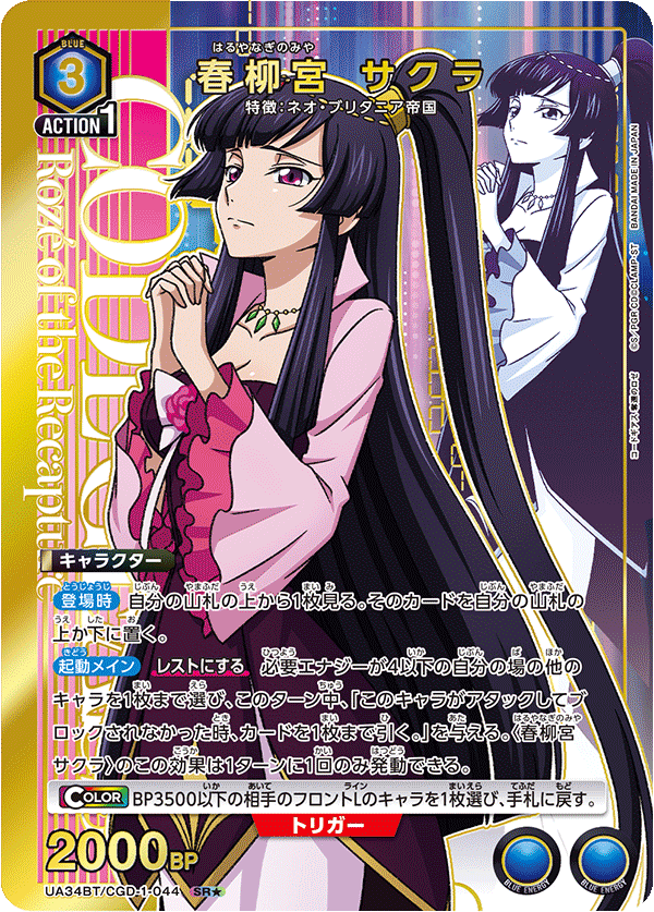 Union Arena Code Geass Roze Sakura, Princess Haruyanagi SR