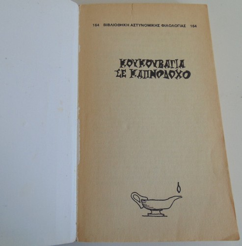 AGATHA CHRISTIE 10 POCKET BOOKS -MISS MARPLE- POIROT-GREEK VERSION 1ST ED 1970'S - Picture 20 of 24