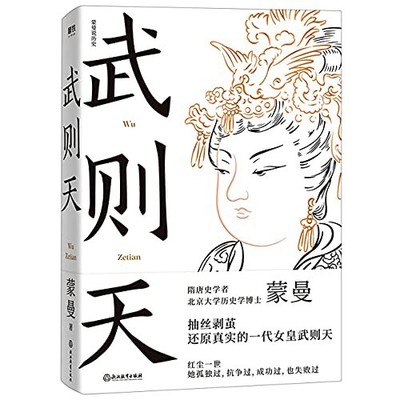 Empress Wu Zetian (Chinese Edition), Meng Man