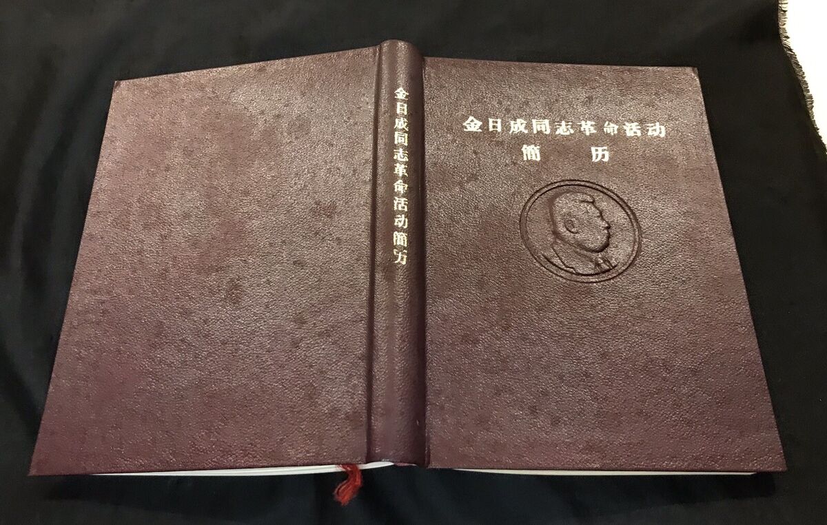 1969 硬皮書金日成同志革命活动簡历Chinese hardcover book on