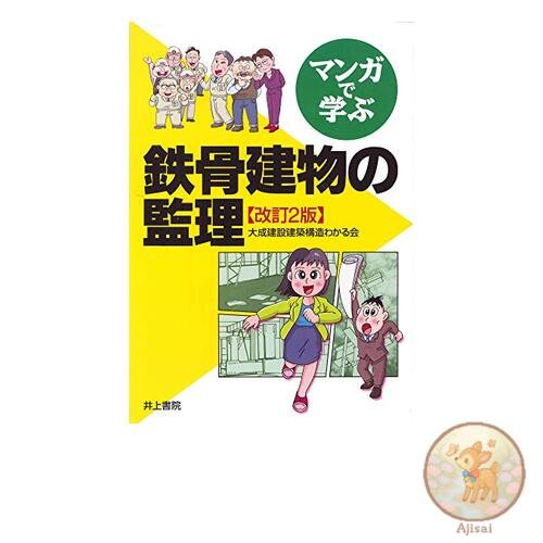 Learn about steel building supervision through manga