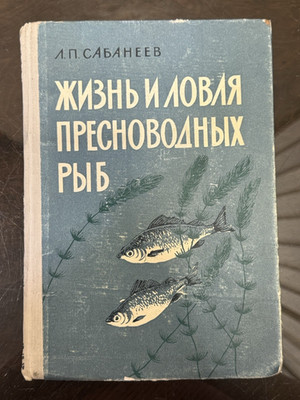 1960 Sabaneev Life and Fishing of Freshwater Fish Rare Kiev Edition Fishing Book