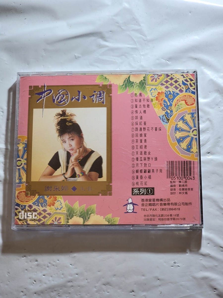 Disc GCD-2050 Chinese Folk Songs CD Xie Jin Song | eBay