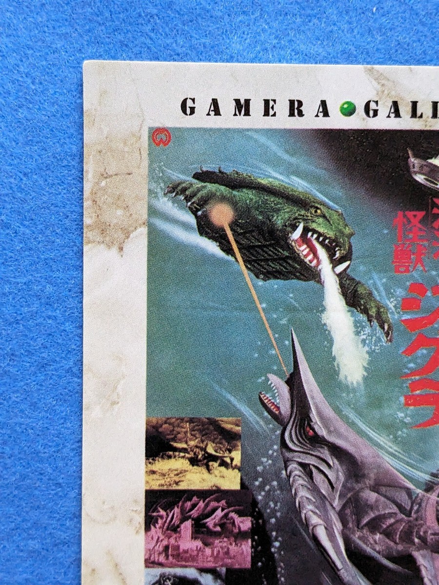 GAMERA トレーディングカード 1995年製 GAMERA vs ZIGRA GAMERA GALLERY BANDAI 1996 CARDDASS 7/10 DAIEI