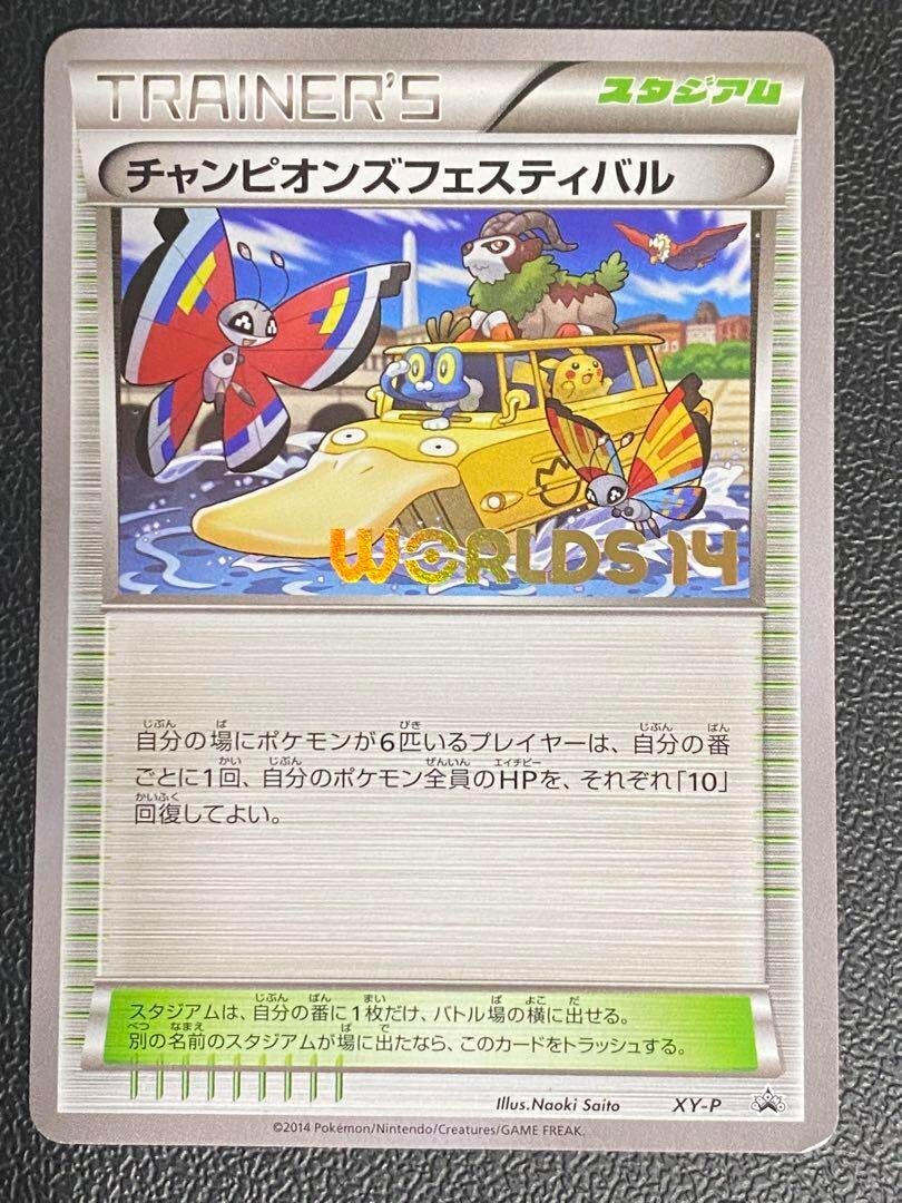 2013 チャンピオンフェスティバル プロモカード チャンピオンズフェスティバル 2013 プロモ ポケモンカード ポケカ