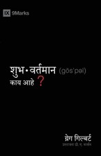 What Is the Gospel? / ? by Greg Gilbert (Marathi) Paperback Book