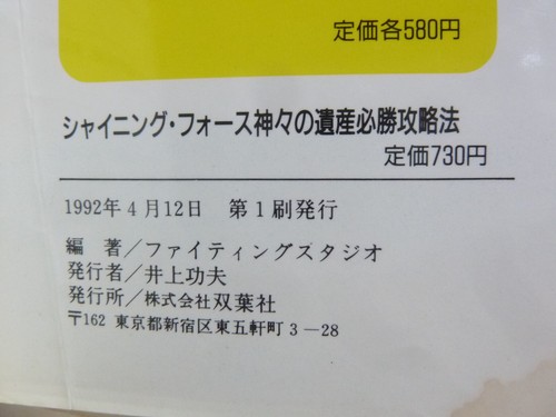 Shining Force Hisshoukouryakuhou Guide Book First Edition Megadrive SEGA Used - Picture 8 of 8