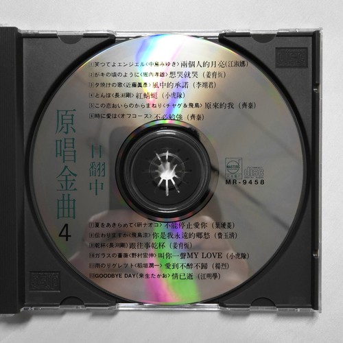 日翻中 原唱金曲 4 CD 名流唱片 AVS 絕版 - Picture 3 of 3