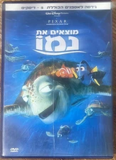 Disney Disneyana DVD -Finding Nemo -Collectors edition 2 DVD-Israeli, Hebrew
