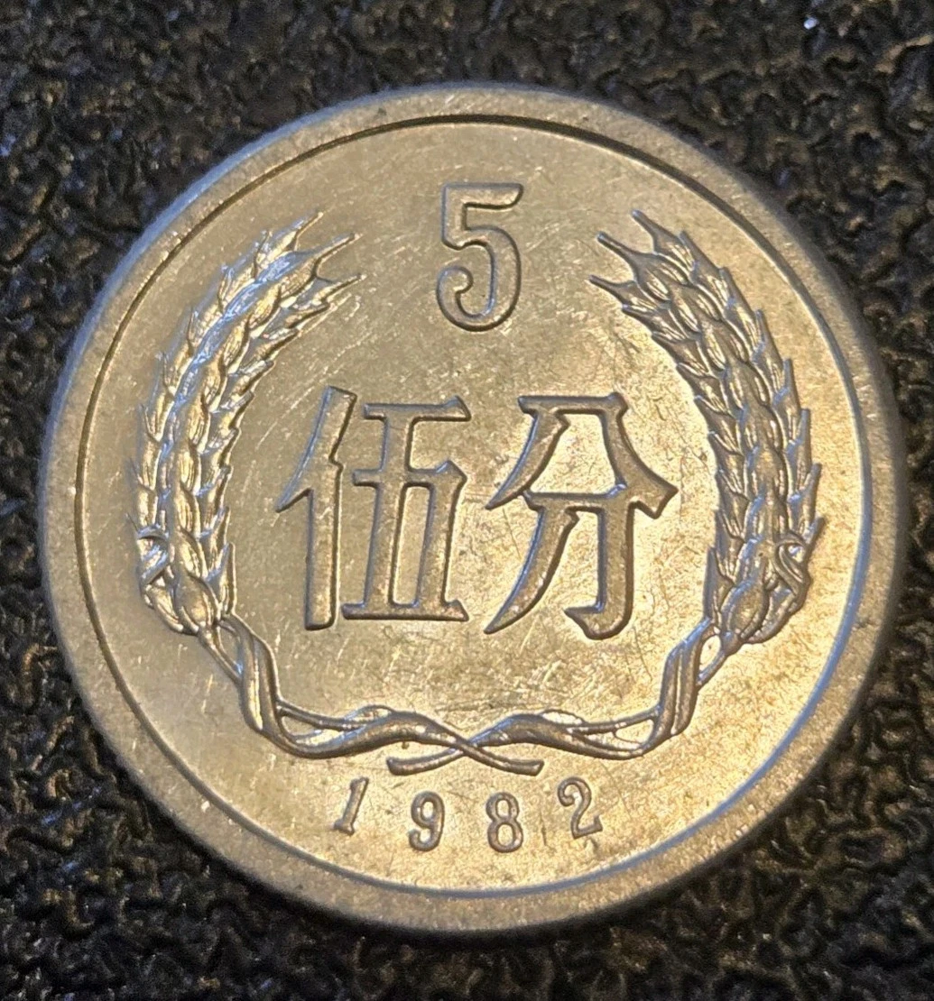 5 分人民币1982 中华民国金币(1949-现在) 的人| eBay
