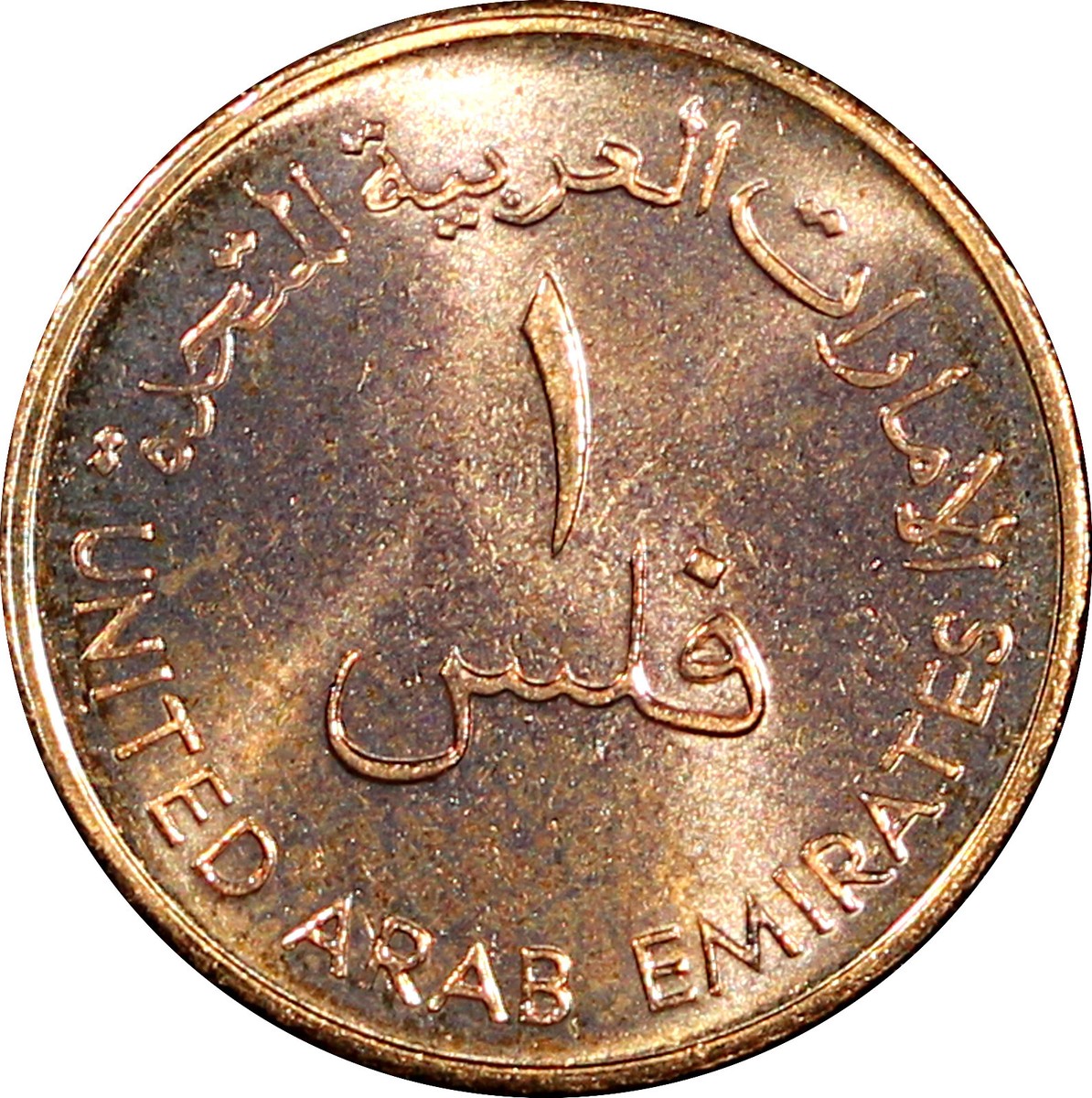 United Arab Emirates Bronze 2005 1 Fils BU Condition KM# 1