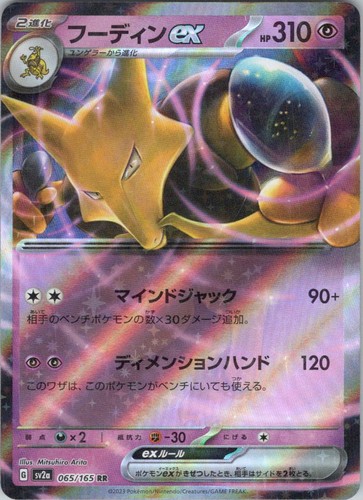 Alakazam ex - 065/165 #65/165 (Holo) NM (JP Ver): Pokemon Card 151 Pokemon Japan