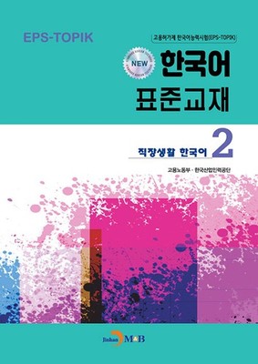 New Standard Korean Textbook 2 Workplace Focus Language Study