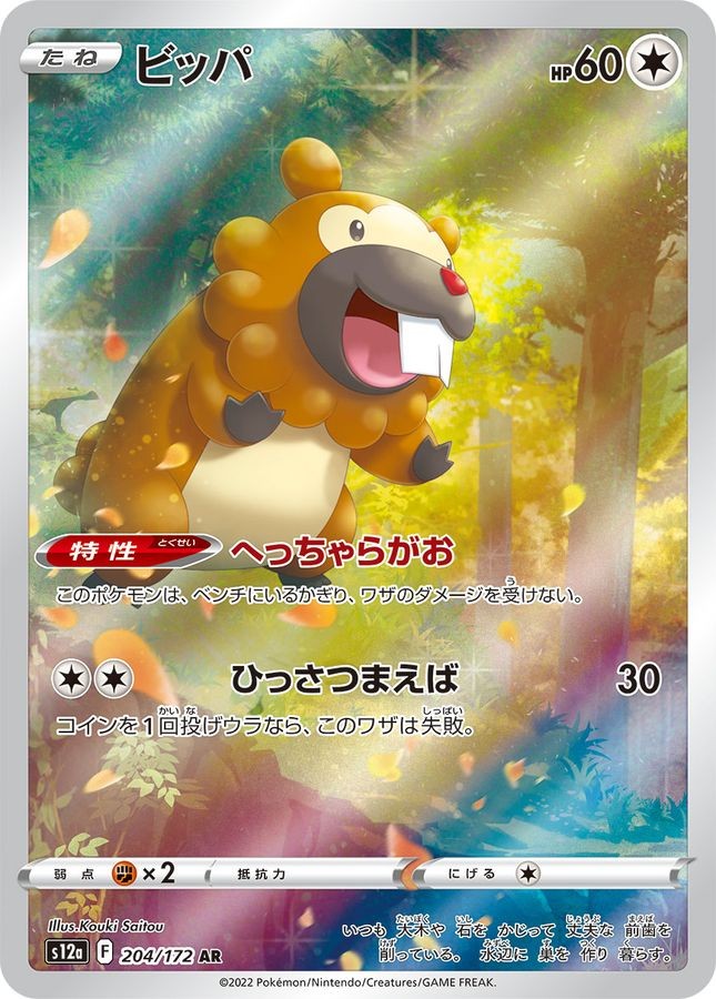 2022 Near Mint NM Pokemon Bidoof 204/172 Japanese s12a VSTAR Universe