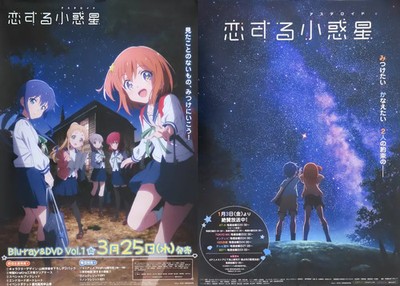 Asteroid in Love B2 Double Sided Anime Announcement Poster