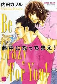 Muchuu ni Nacchimae! Manga Japanese / UCHIDA Kaoru book form JP