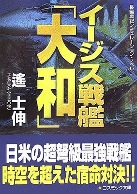 Aegis Battleship Yamato Sci-Fi Cosmic Bunko Edition