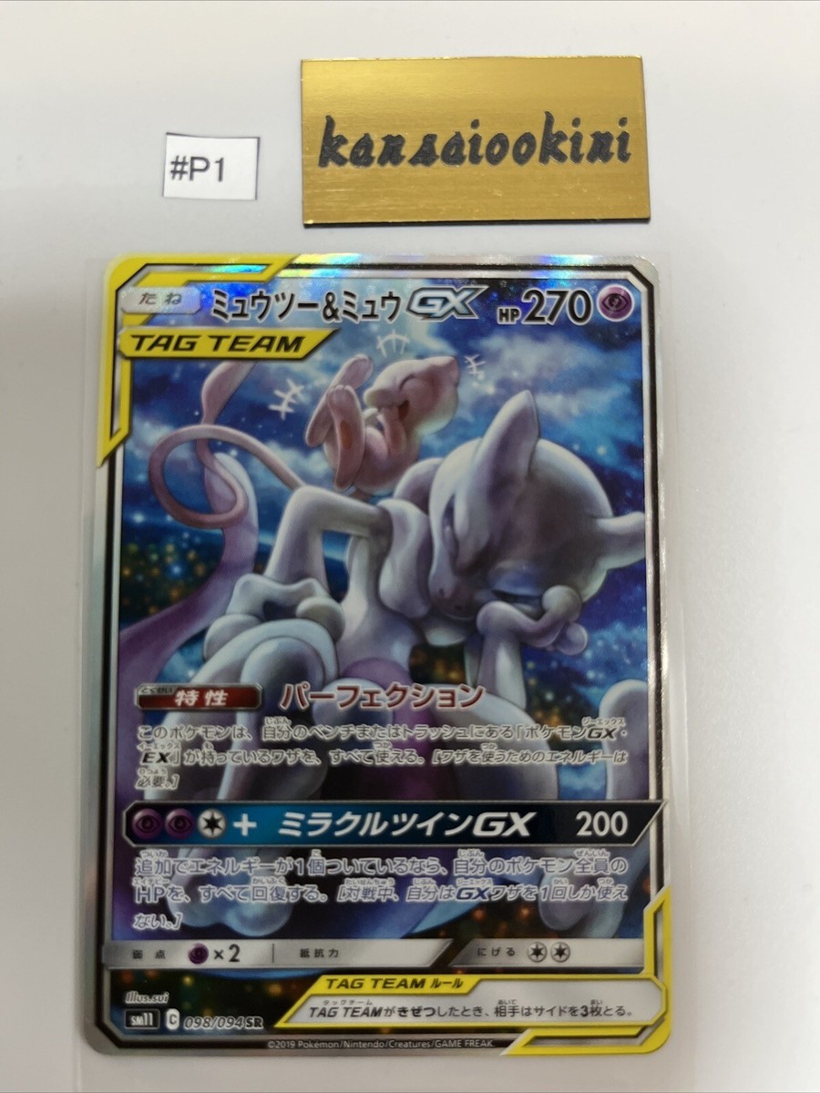 ミュウツー&ミュウGX SA PSA9 098/094 Mewtwo & Mew PSA 10 Mewtwo & Mew GX 098/094 SA SR Miracle Twin Pokemon Card