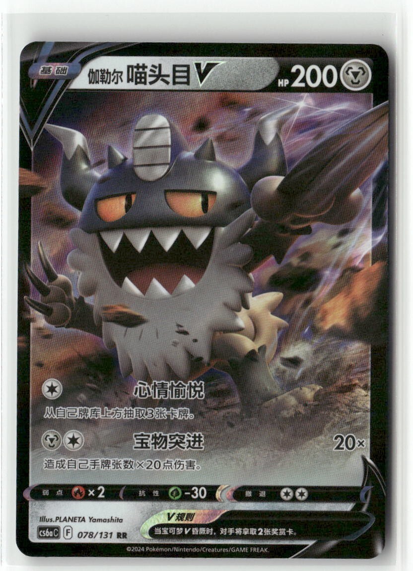 Galarian Meowth V 078/131 Holo - CS6aC - Pokemon TCG Chinese | eBay