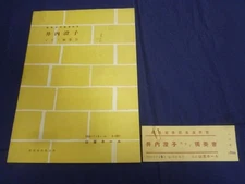 Sumiko Iuchi 1954 July 9 Yamaha Hall Piano Solo Concert Pamphlet / Program Ticke