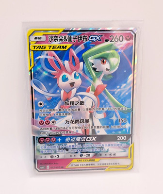 Pokemon Gardevoir & Sylveon GX 072/150 CSM2cC Chinese RR Tag Team Holo NM