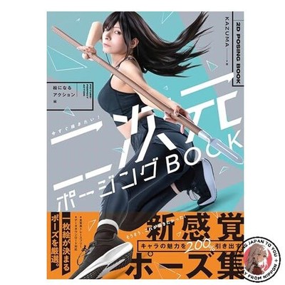 I want to draw right now! 2D Posing Book: Action that looks great in pictures -