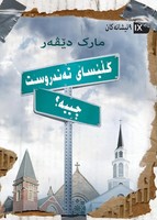 Mark Dever | What Is A Healthy Church? (Kurdish) | Taschenbuch | Kurdisch (2020)