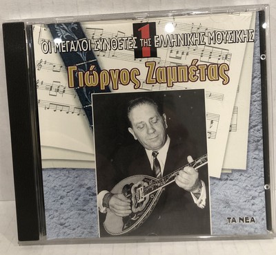 Giorgos Zampetas ΟΙ ΜΕΓΑΛΟΙ ΣΥΝΟΕΤΕΣ TA NEA PR. SR 511