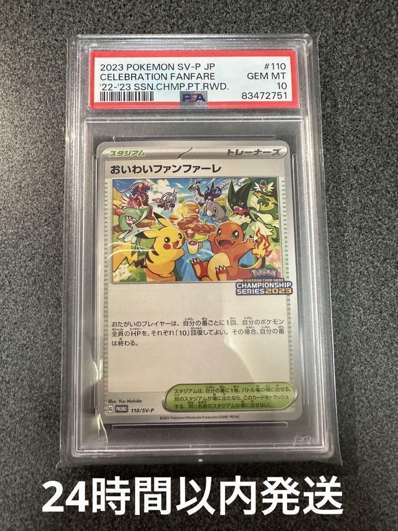 PSA 10 Pokemon Card Promo Celebration Fanfare Championship PSA 10 Pokemon Card Promo Celebration Fanfare Championship