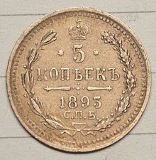 RUSSIA Nicholas II 1893 5 KOPEKS SILVER ORIGINAL Excellent Details Russian Kopek