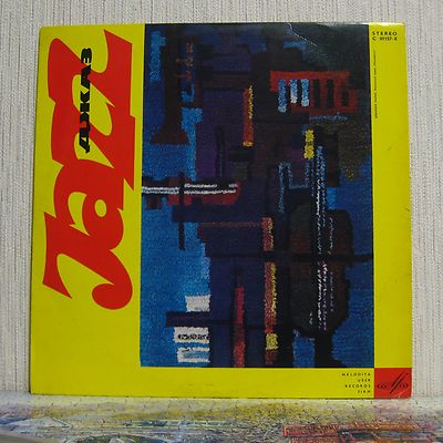 Джаз 65 / JAZZ 65 - MOSCOW YOUTH JAZZ ANSAMBLE (GARIN KOZLOV MISAILOV GROMIN) 
