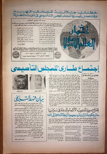 Saudi Arabia Akhbar al-Alam al-Islami Newspaper 2 August 1982