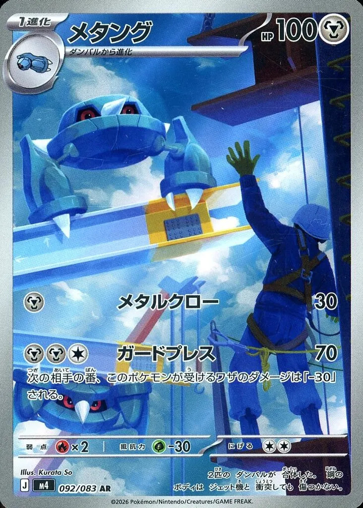 Metang AR 092/083 M4 Ninja Spinner Pokemon Card Japanese [Near Mint]