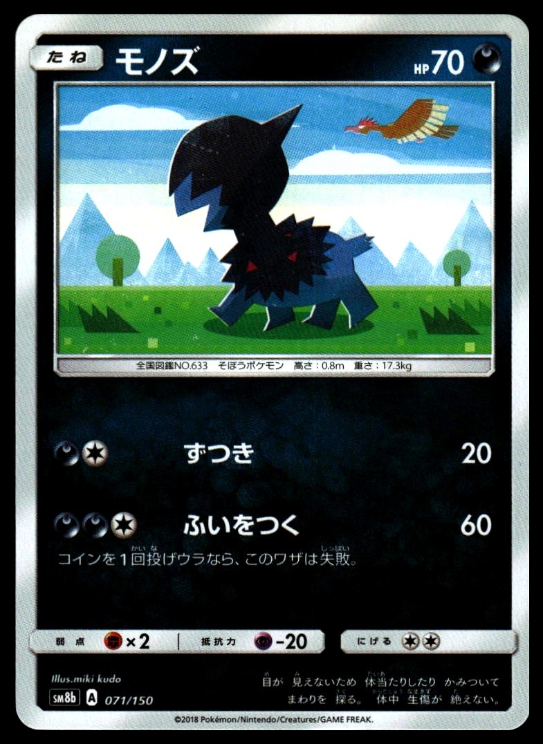 Deino #071/150 SM8b: GX Ultra Shiny Near Mint or Better - Pokemon Card