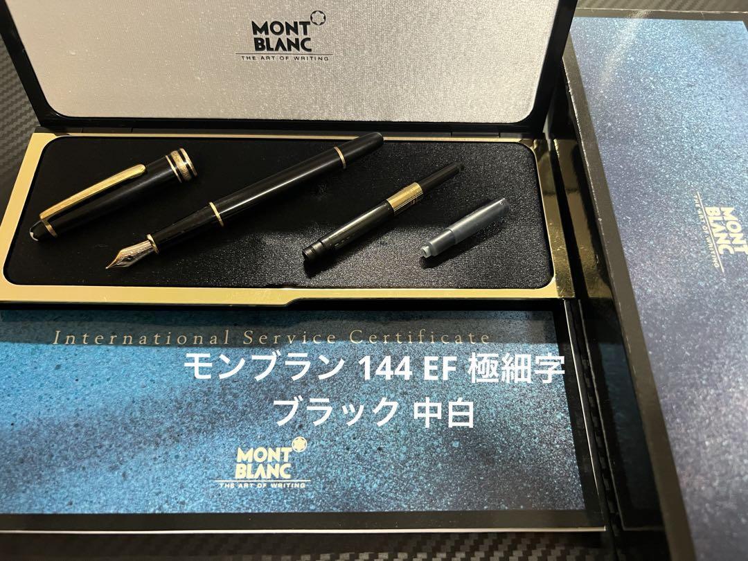 モンブラン マイスターシュテュック 144 万年筆 F 細字ブラック 中白 モンブラン マイスターシュテュック 144 万年筆 F 細字 ブラック 中白