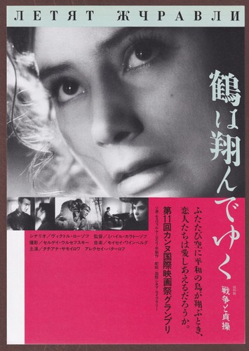 The Cranes Are Flying 1957 RARE mini poster Chirashi flyer Mikhail Kalatozov