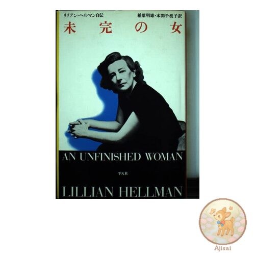Book used Unfinished Woman: Lillian Hellman's Autobiography
