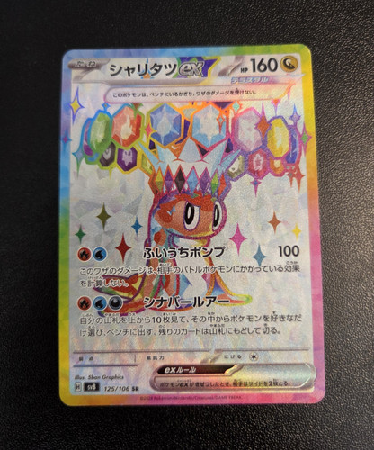 TATSUGIRI EX 125/106 SUPER RARE SUPER ELECTRIC BREAKER POKEMON JAPANESE NM/M