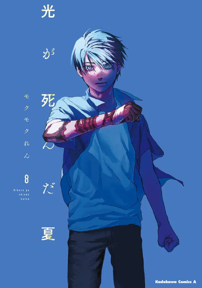 Hikaru Shindome様 The Summer Hikaru Died Vol. 1-8 JP Manga Set Mokumokuren Hikaru ga