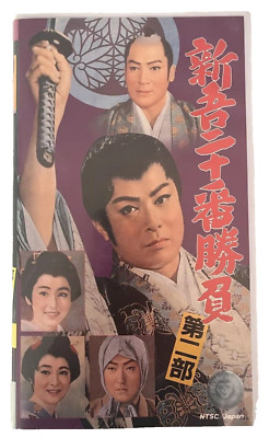 Shingo's New Challenges Part 2 Samurai Japanese VHS Tape 1961 90mins