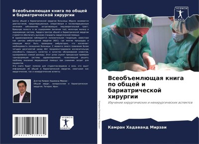 Kamran Hadawand Mirzai | Vseob emlüschaq kniga po obschej i bariatricheskoj...