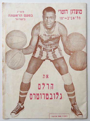 1955 HARLEM GLOBE-TROTTERS vs HONOLULU SURFRIDERS ISRAEL BASKETBALL PROGRAM - 第 2/9 張圖片