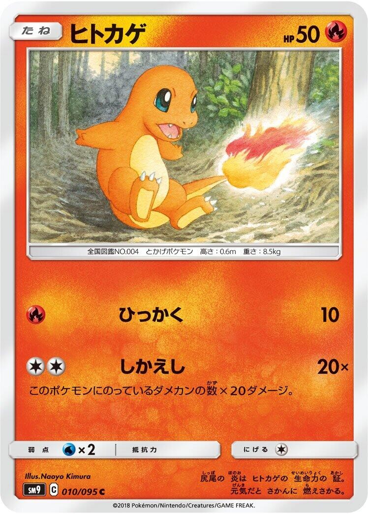 JP ヒトカゲ 010/095 SM9: Tag Bolt Common LP